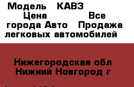  › Модель ­ КАВЗ-3976   3 › Цена ­ 80 000 - Все города Авто » Продажа легковых автомобилей   . Нижегородская обл.,Нижний Новгород г.